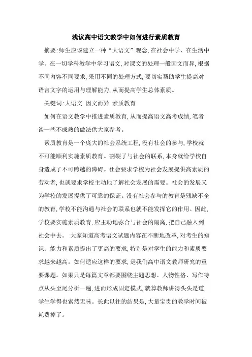 高中语文教学中如何进行素质教育