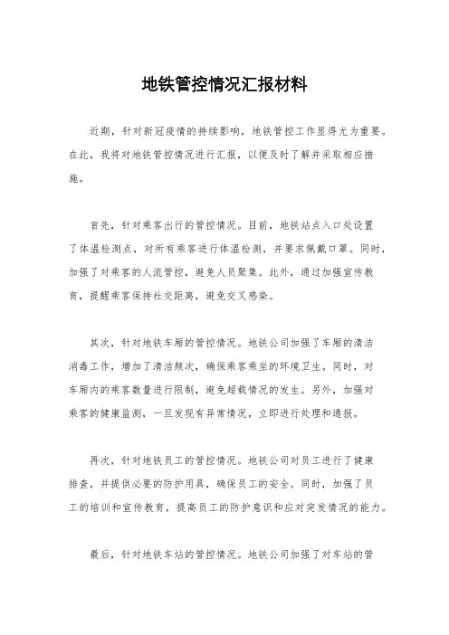 地铁管控情况汇报材料