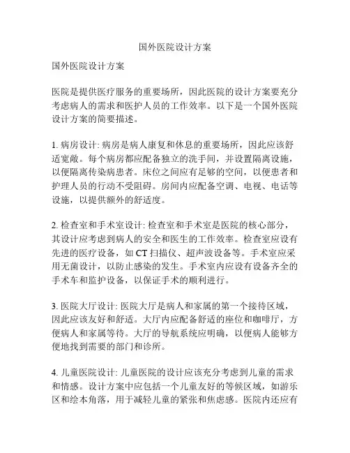 国外医院设计方案