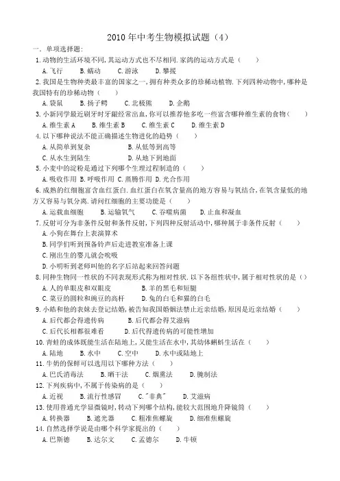 2010年中考生物模拟试题(4)