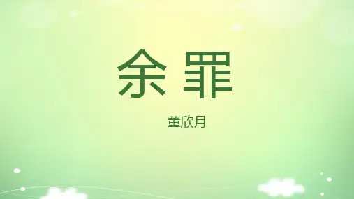 余罪