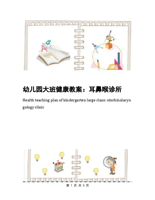 幼儿园大班健康教案：耳鼻喉诊所