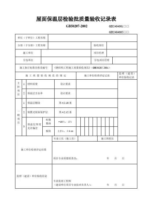 屋面保温层检验批质量验收记录表