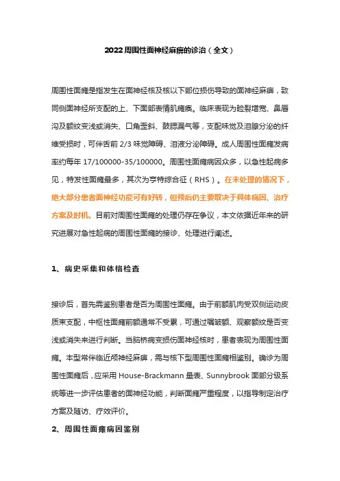 2022周围性面神经麻痹的诊治(全文)