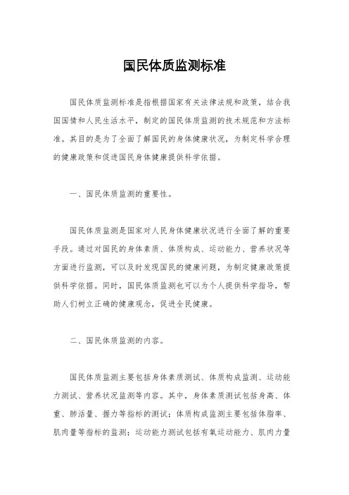 国民体质监测标准