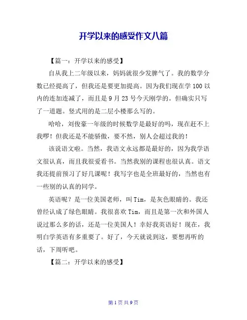开学以来的感受作文八篇