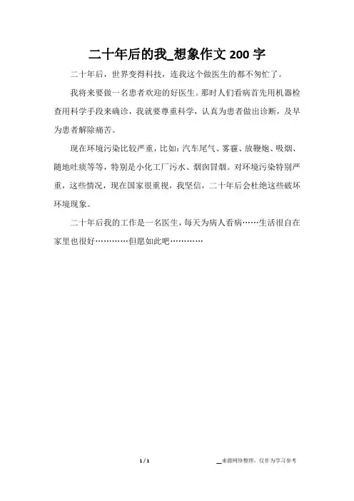 二十年后的我_想象作文200字