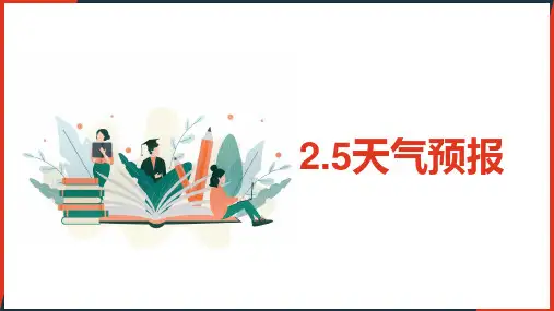 天气预报课件