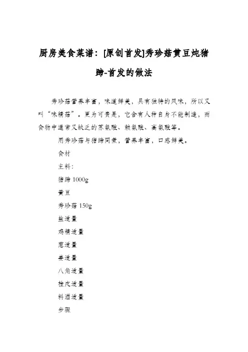 厨房美食菜谱：[原创首发]秀珍菇黄豆炖猪蹄-首发的做法