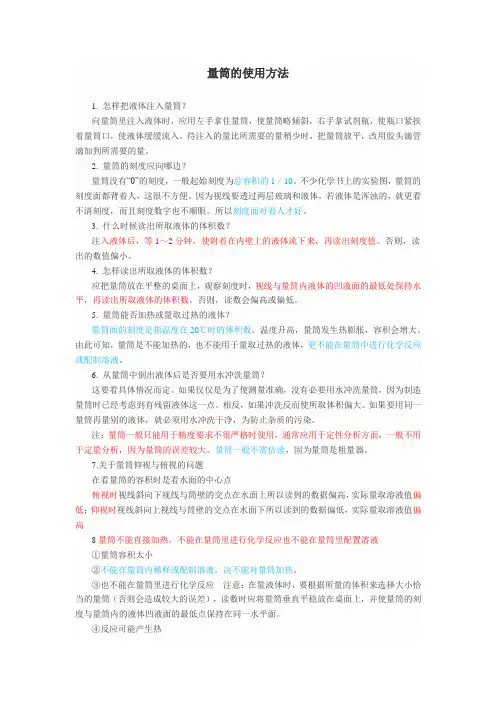 量筒的使用方法及注意事项