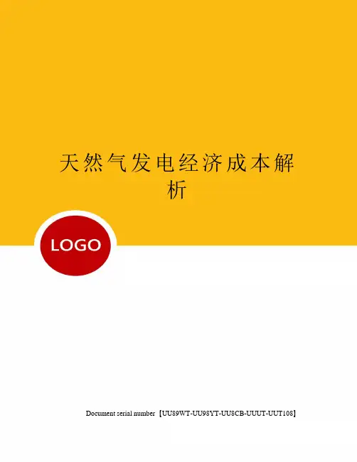 天然气发电经济成本解析