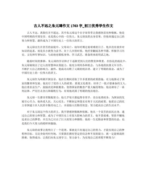 古人不远之朱元璋作文1763字_初三优秀学生作文
