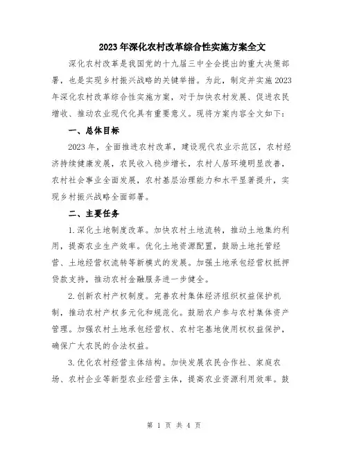 2023年深化农村改革综合性实施方案全文