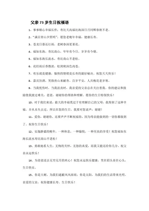 父亲73岁生日祝福语