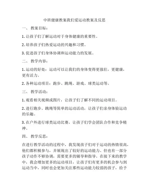 中班健康教案我们爱运动教案及反思