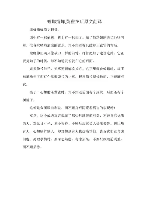 螳螂捕蝉,黄雀在后原文翻译