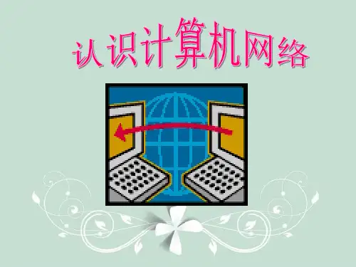 第1课认识计算机网络课件