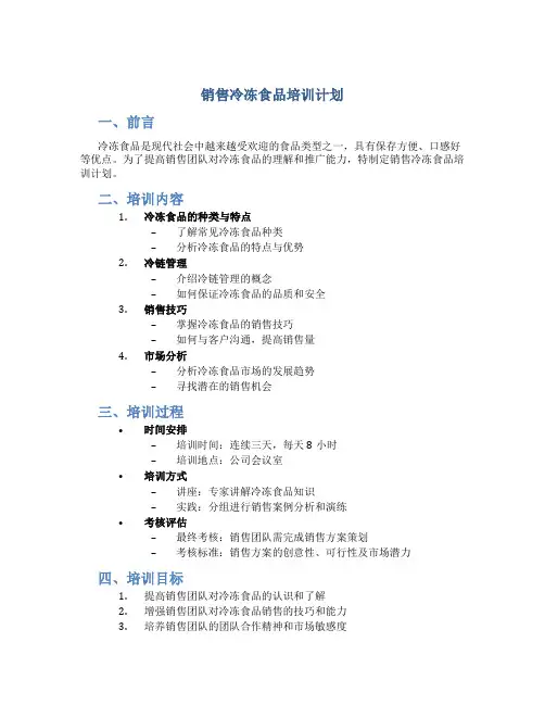 销售冷冻食品培训计划