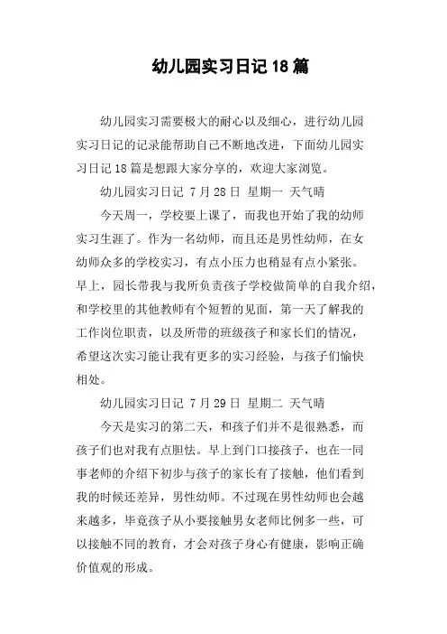 幼儿园实习日记18篇