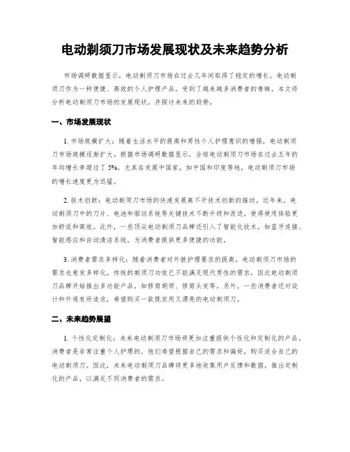 电动剃须刀市场发展现状及未来趋势分析