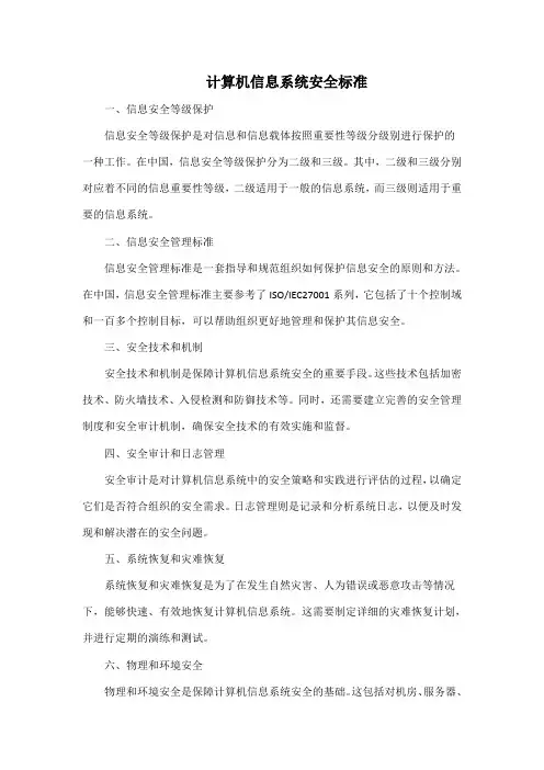 计算机信息系统安全 标准