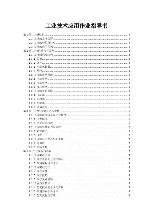 工业机器人技术应用作业指导书范本1