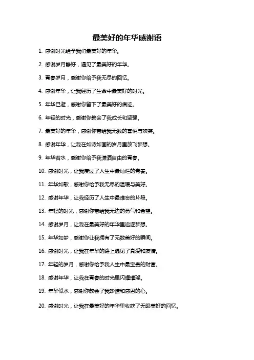 最美好的年华感谢语