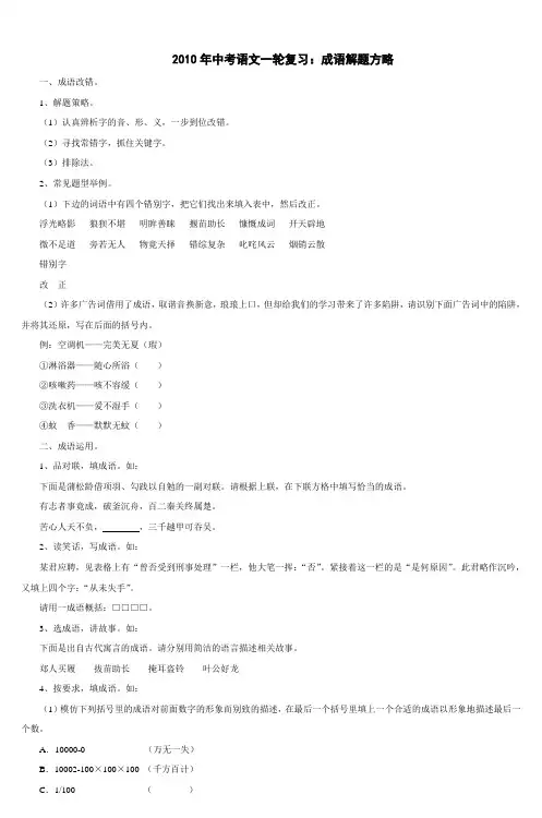 2010年中考语文一轮复习：成语解题方略