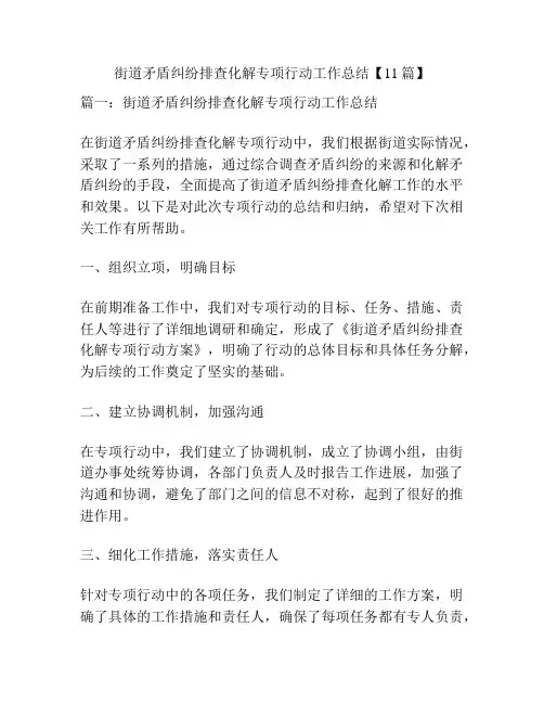 街道矛盾纠纷排查化解专项行动工作总结【11篇】