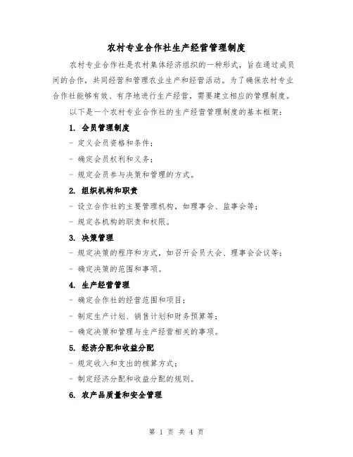 农村专业合作社生产经营管理制度（三篇）