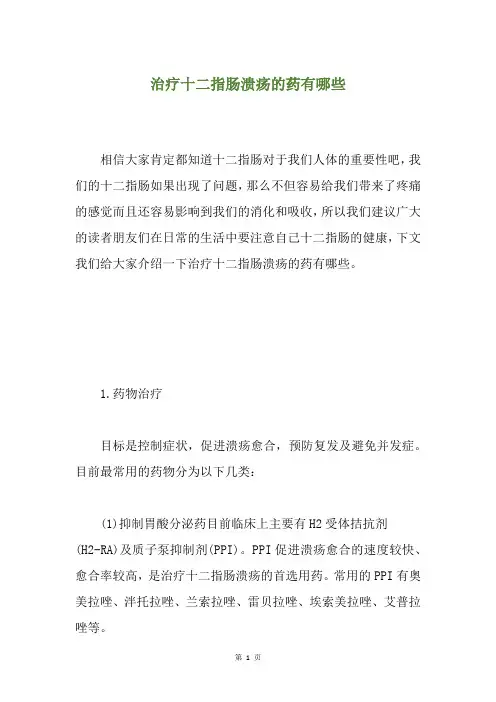 治疗十二指肠溃疡的药有哪些