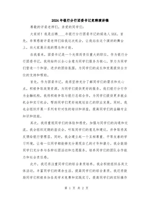 2024年银行分行团委书记竞聘演讲稿