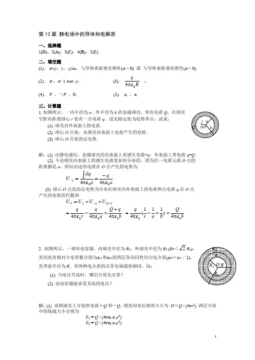 湖南大学大学物理练习册 第13章《静电场中的导体和电解质》答案