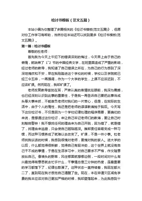 检讨书模板（范文五篇）