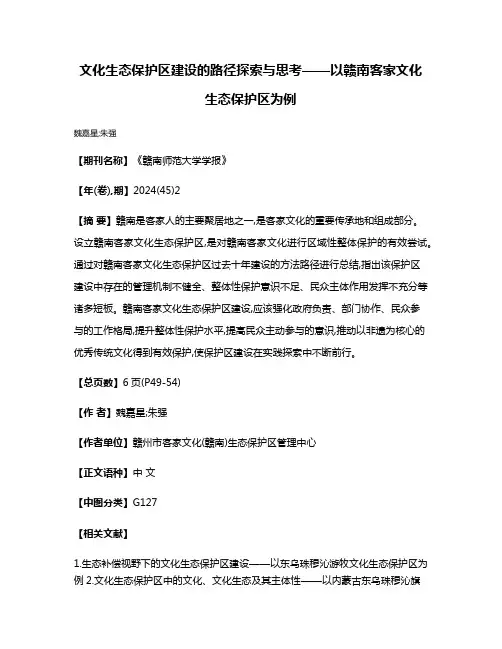 文化生态保护区建设的路径探索与思考——以赣南客家文化生态保护区为例