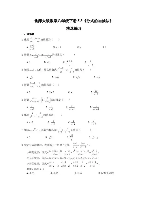北师大版数学八年级下册5.3 分式的加减法 练习 