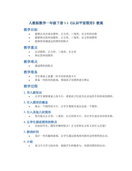 人教版数学一年级下册1.1《认识平面图形》教案