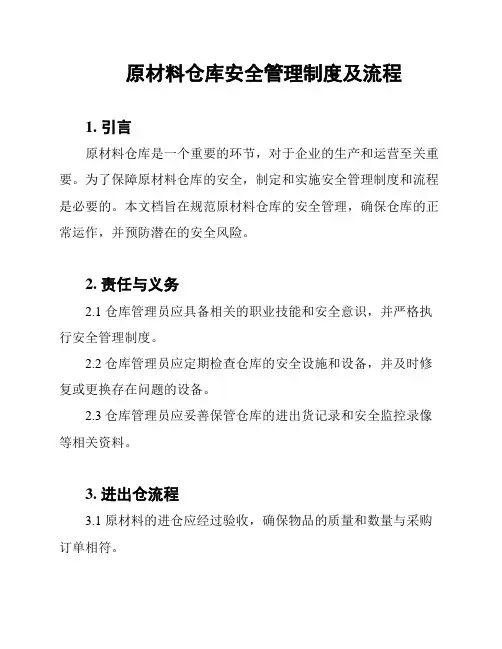 原材料仓库安全管理制度及流程