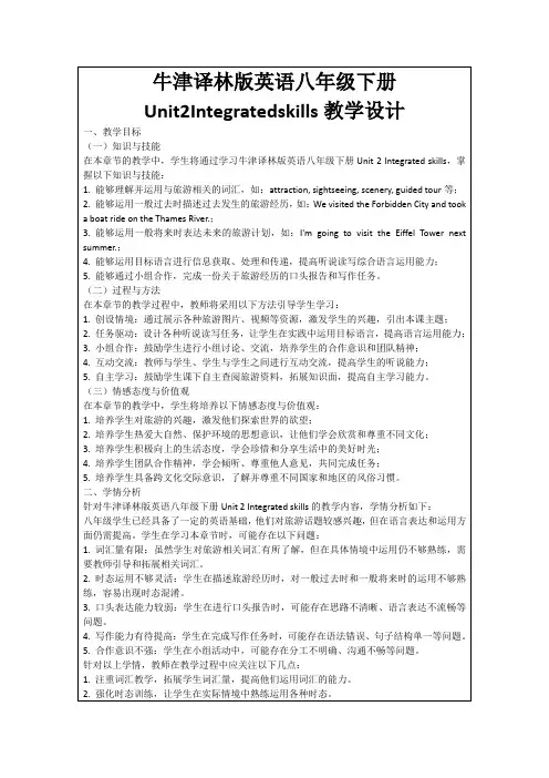牛津译林版英语八年级下册Unit2Integratedskills教学设计