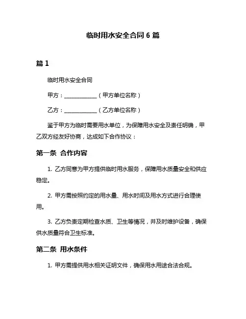 临时用水安全合同6篇