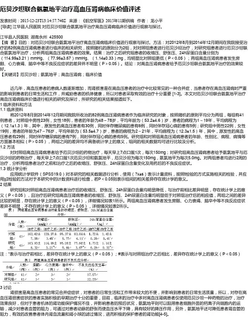 厄贝沙坦联合氨氯地平治疗高血压肾病临床价值评述