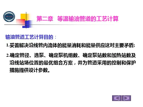 中国石油大学(华东)输油管道设计与管理储运课件21