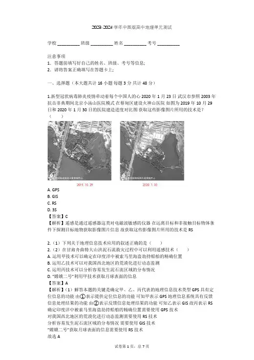 2023-2024学年高中地理中图版选修7第5章 地理信息技术的综合应用单元测试(含答案解析)