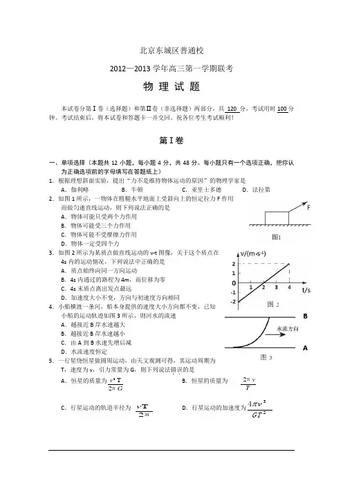 北京市东城区普通校2013届高三12月联考 物理 Word版含答案(1)