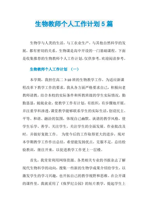 生物教师个人工作计划5篇