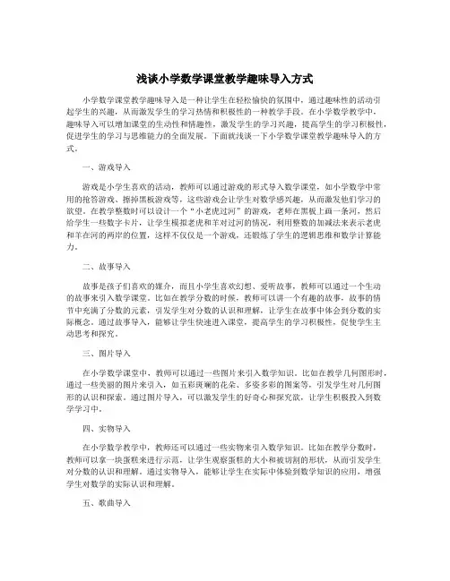 浅谈小学数学课堂教学趣味导入方式