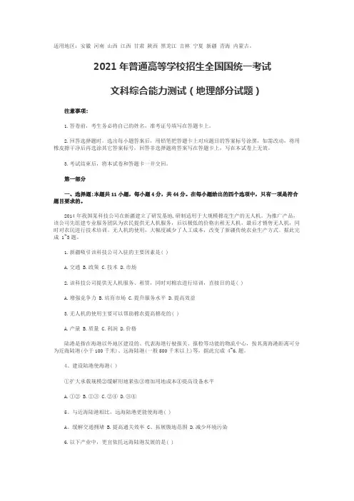 2021年普通高等学校招生全国国统一考试文科综合能力测试地理部分试题(含答案)