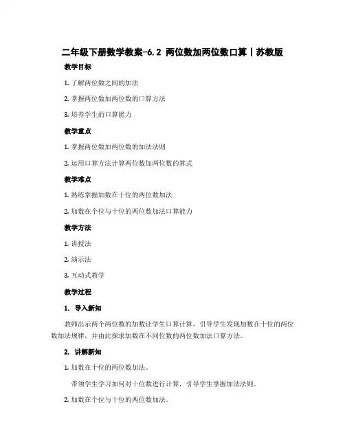 二年级下册数学教案-6.2 两位数加两位数口算丨苏教版 
