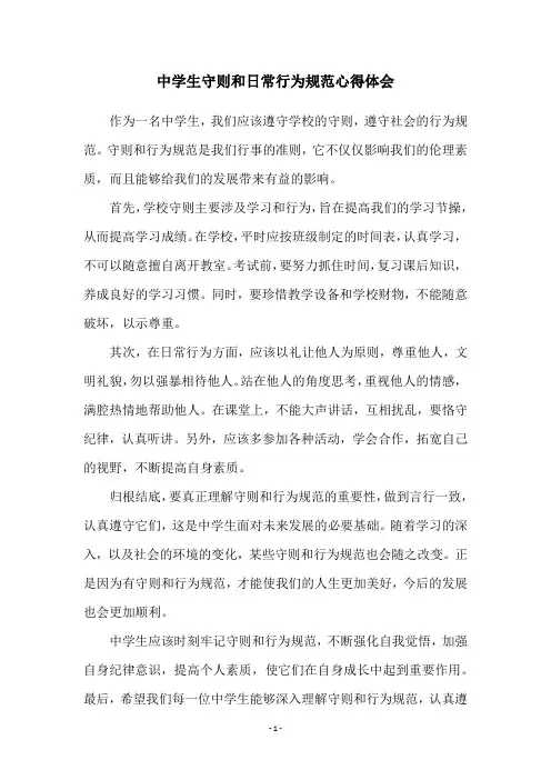 中学生守则和日常行为规范心得体会