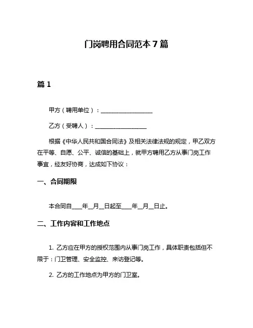 门岗聘用合同范本7篇